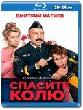 Спасите Колю! (Blu-ray,блю-рей)