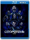 Оборотень: Фильм (Blu-ray,блю-рей)