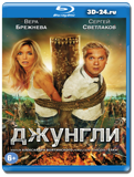 Джунгли (Blu-ray, блю-рей)