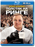 Толстяк на ринге  (Blu-ray, блю-рей)