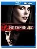 Именинница  (Blu-ray,блю-рей)