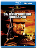 За пригоршню долларов (Blu-ray, блю-рей)