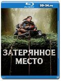 Затерянное место (Blu-ray, блю-рей)