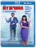 Мужчина с гарантией (Blu-ray, блю-рей)