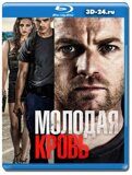 Молодая кровь 2014  (Blu-ray,блю-рей)