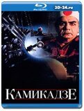 Камикадзе (Blu-ray,блю-рей)