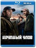 Крупный улов (Blu-ray,блю-рей)