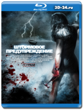 Штормовое предупреждение 2007 (Blu-ray, блю-рей)