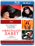 Новейший завет  (Blu-ray, блю-рей)