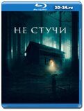 Не стучи (Blu-ray,блю-рей)