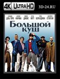 Большой куш  (Blu-ray,блю-рей) 4К