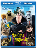 Монстры на каникулах 3D (Blu-ray, блю-рей)