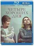 Четыре хороших дня (Blu-ray, блю-рей)