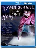 Бумажный дом 1988 (Blu-ray,блю-рей)