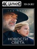 Новости со всех концов света (Blu-ray,блю-рей) 4К