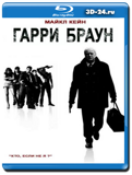 Гарри Браун (Blu-ray, блю-рей)