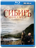 Сибирь. Монамур (Blu-ray, блю-рей)