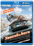 хватай и беги(Blu-ray, блю-рей)