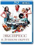 Экспресс в Лунном округе  (Blu-ray.блю-рей)