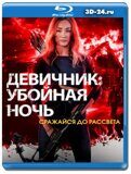 Девичник: Убойная ночь (Blu-ray,блю-рей)