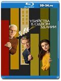 Убийства в одном здании (Blu-ray,блю-рей)