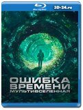 Ошибка времени. Мультивселенная (Blu-ray,блю-рей)