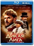 Дикая Лига (Blu-ray,блю-рей)