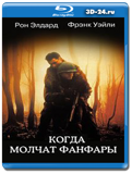 Когда молчат фанфары 1998 (Blu-ray,блю-рей)