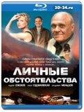 Личные обстоятельства (Blu-ray.блю-рей) 2 диска