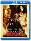 Отчаянный 2: Однажды в Мексике (Blu-ray, блю-рей)