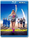 Космический кадет (Blu-ray,блю-рей)