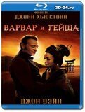 Варвар и гейша (Blu-ray,блю-рей)