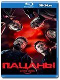 Пацаны (Blu-ray, блю-рей) 2 диска