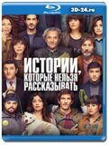 Истории, которые нельзя рассказывать  (Blu-ray,...