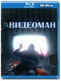 Видеоман (Blu-ray,блю-рей)