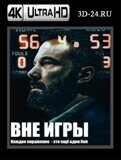 Вне игры 2020 (Blu-ray,блю-рей) 4К