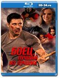 Боец. Лучший из лучших (Blu-ray,блю-рей)