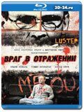 Враг в отражении (Blu-ray, блю-рей)