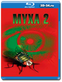 Муха 2 (blu-ray,блю-рей)