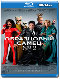 Образцовый самец 2 (Blu-ray, блю-рей)