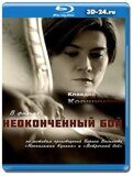 Неоконченный бой (Blu-ray,блю-рей)