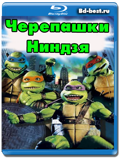 Черепашки-ниндзя 1  (Blu-ray, блю-рей)