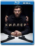 Киллер 2021 (Blu-ray,блю-рей)  3 диска