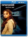 Гарвардский Бомж (Blu-ray, блю-рей)