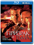 Призрак и Тьма (Blu-ray, блю-рей)