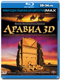 Аравия 3D (Blu-ray, блю-рей)