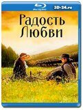 Радость любви (Blu-ray,блю-рей)