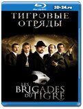 Тигровые отряды (Blu-ray,блю-рей)