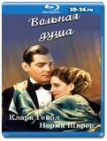 Вольная душа  (Blu-ray,блю-рей)