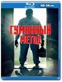 Гуманный метод (Blu-ray,блю-рей)